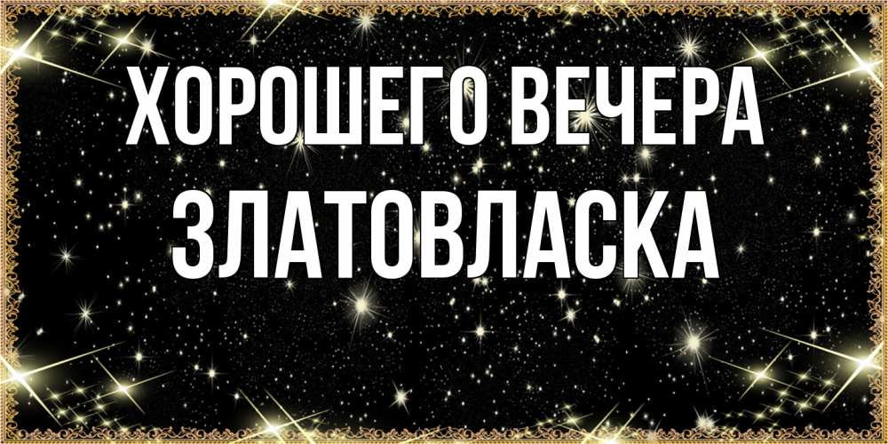 Картинка Хорошего вечера, златовласка