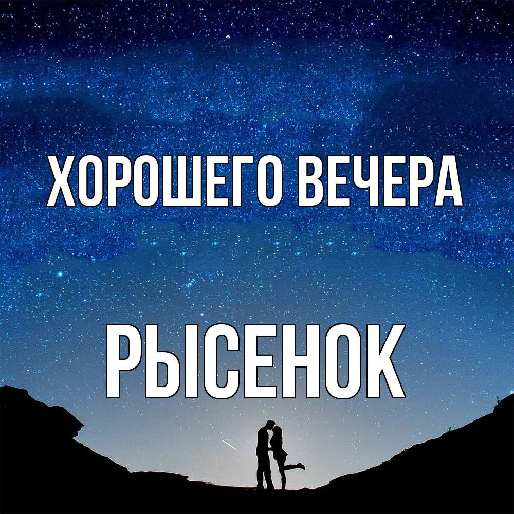 Открытка с именем, рысенок, Хорошего вечера