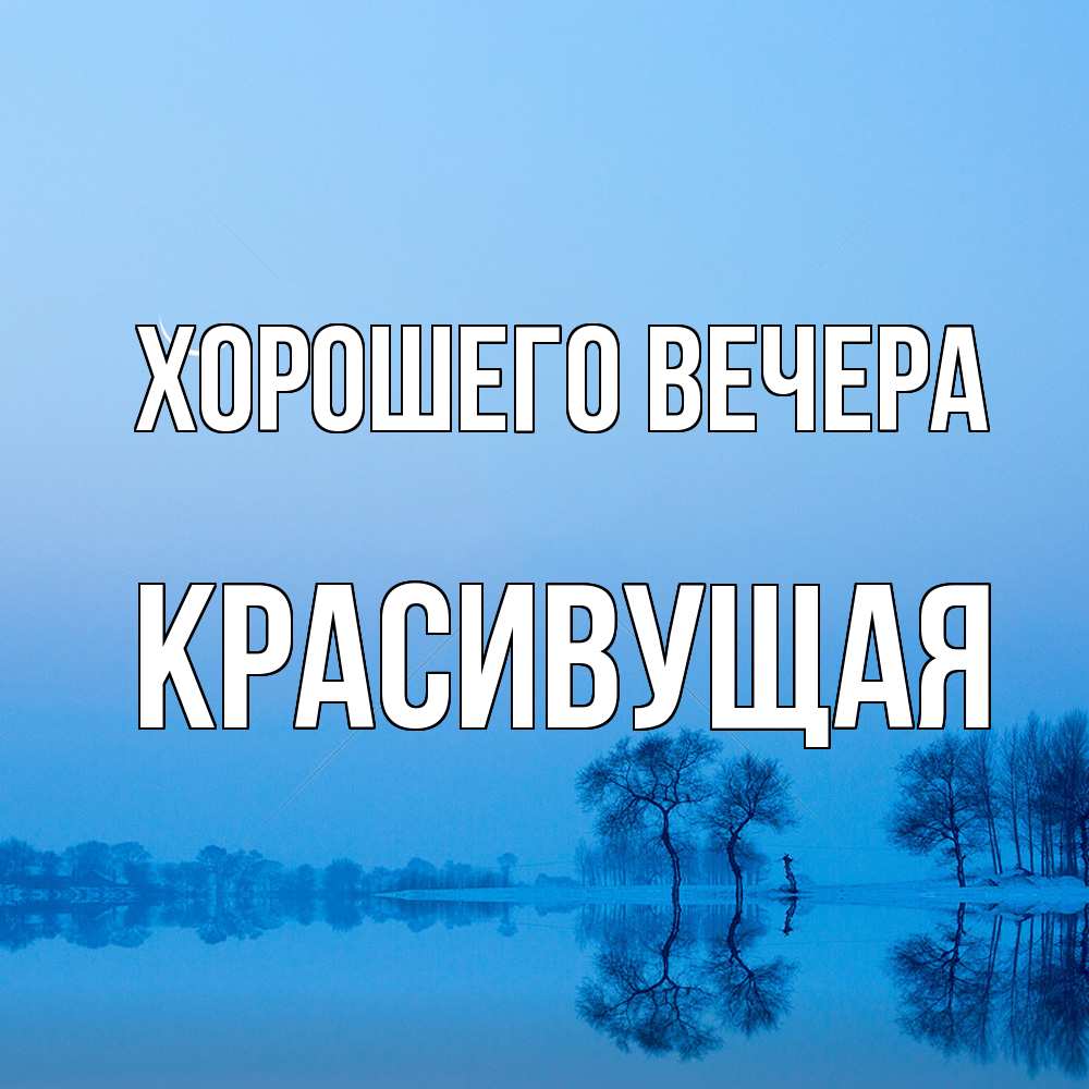 Открытка  для любимых и родных. красивущая, Хорошего вечера  