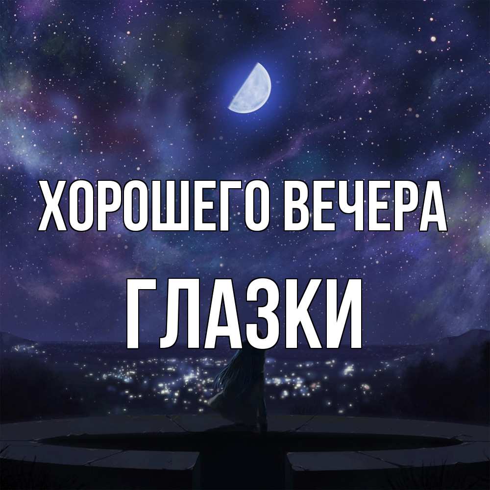 Открытка с именем, глазки, Хорошего вечера