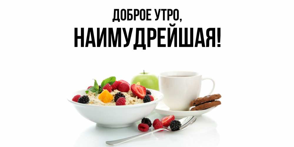 Открытка с именем, наимудрейшая, Доброе утро
