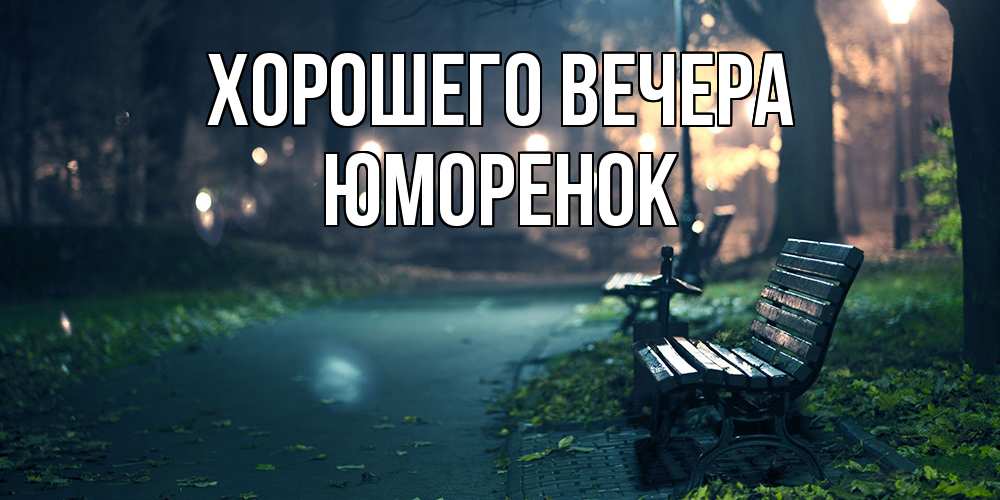 Картинка Хорошего вечера, юмоpенок