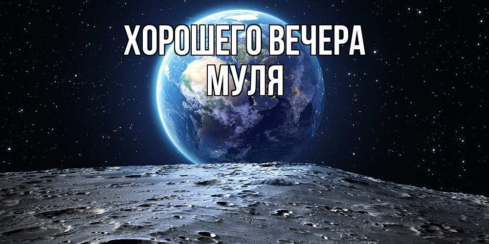 Открытка  для любимых и родных. муля, Хорошего вечера  