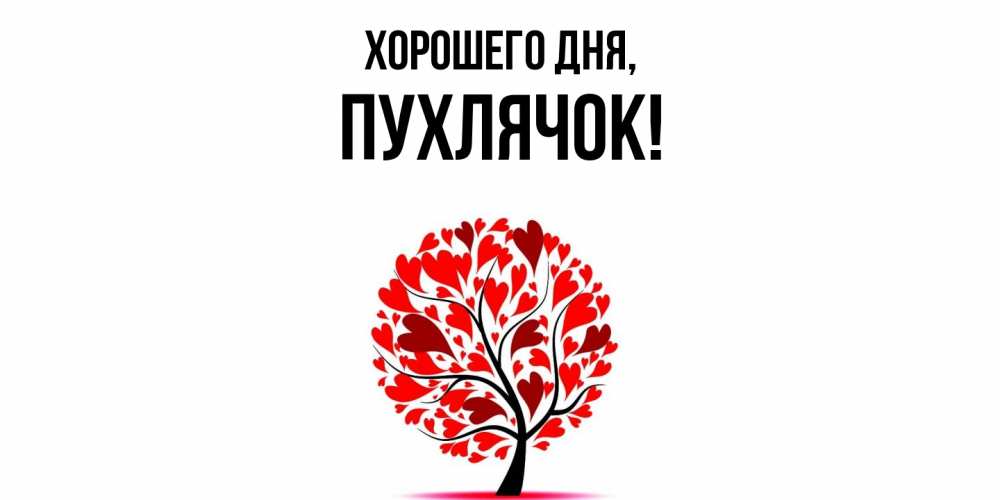 Открытка  для любимых и родных. пухлячок, Хорошего дня  