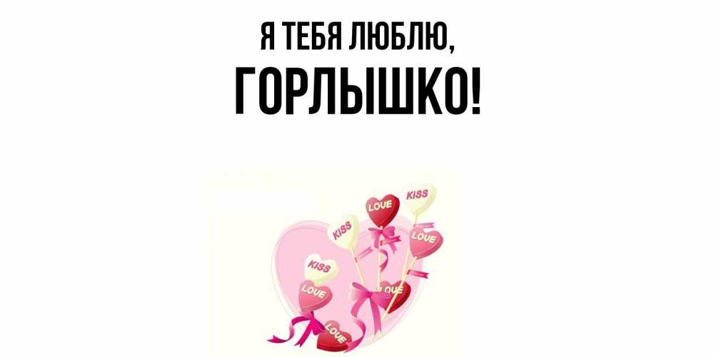 Открытка  для любимых и родных. горлышко, Я тебя люблю  
