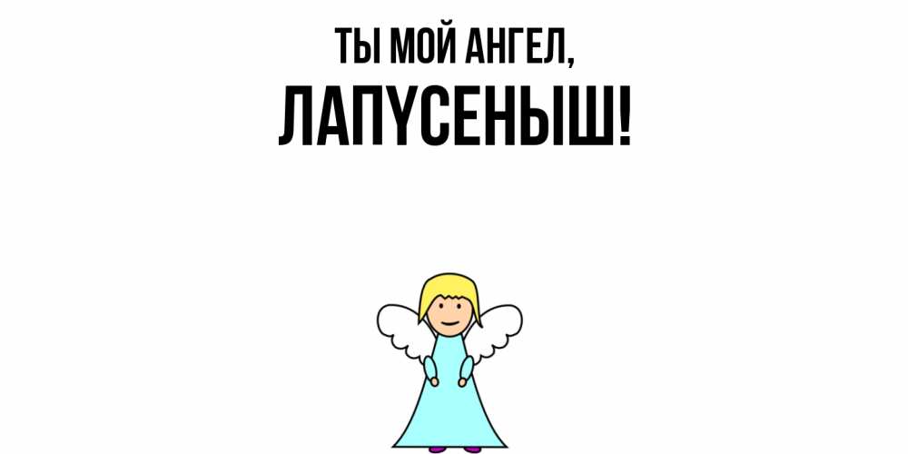 Открытка  для любимых и родных. лапyсеныш, Ты мой ангел  
