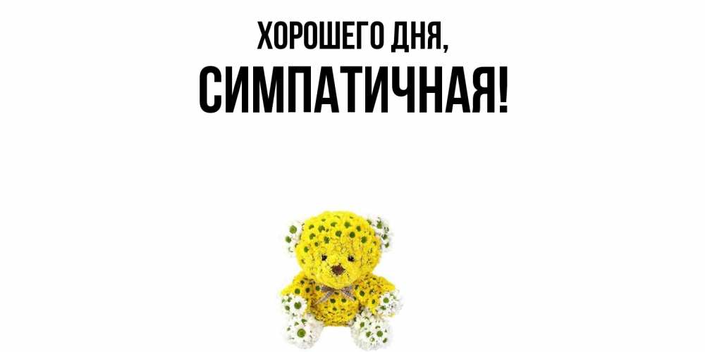 Открытка  для любимых и родных. симпатичная, Хорошего дня  