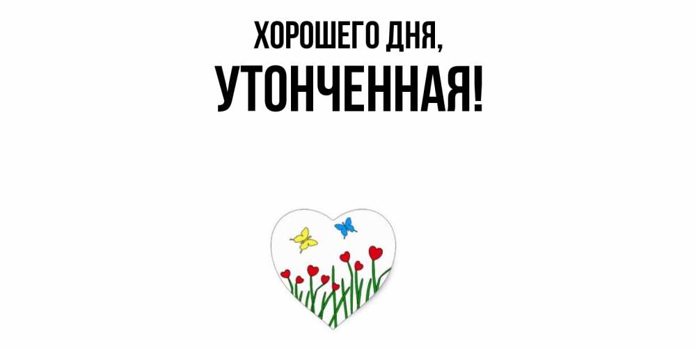 Открытка  для любимых и родных. утонченная, Хорошего дня  