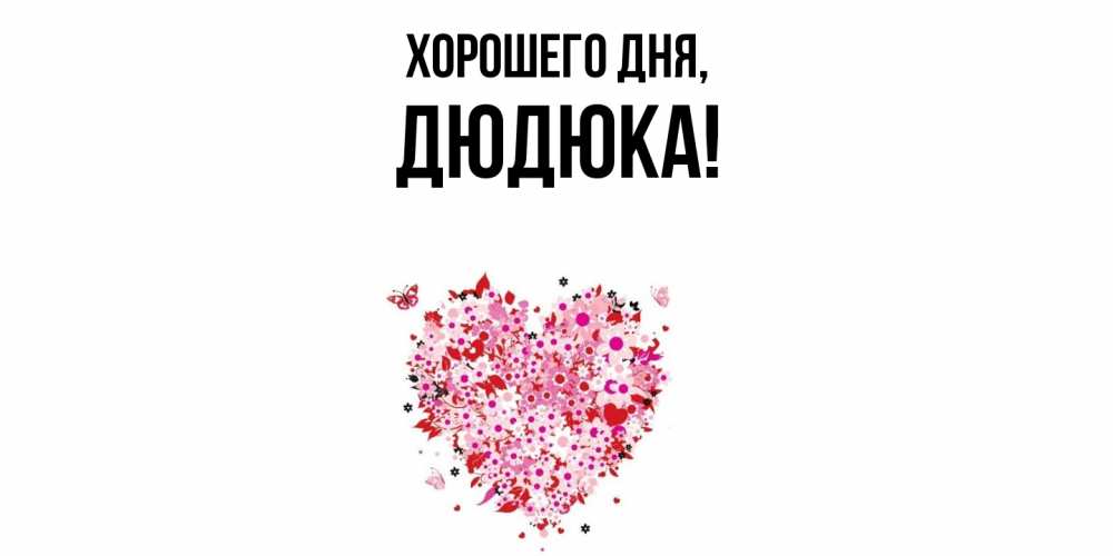 Открытка  для любимых и родных. дюдюка, Хорошего дня  