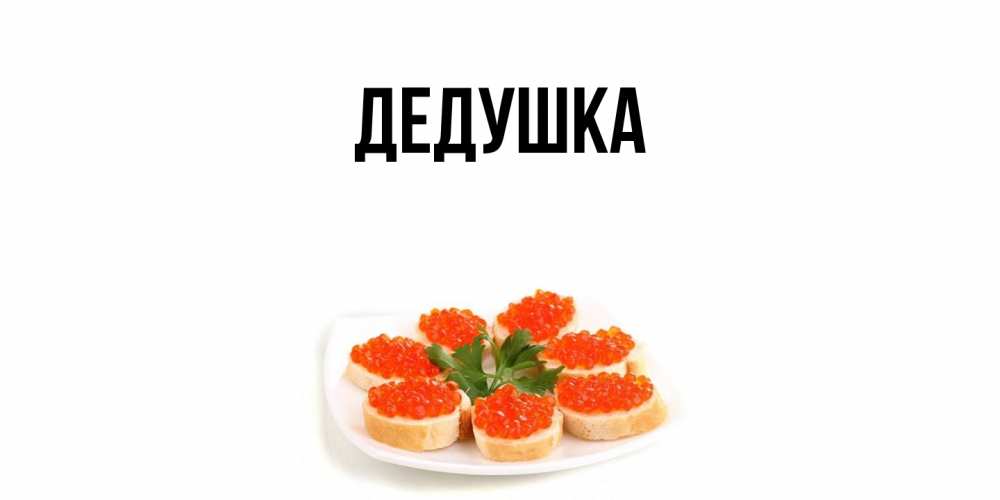 Картинка  с именем , Дедушка