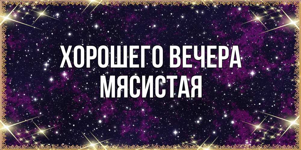 Картинка Хорошего вечера, мясистая