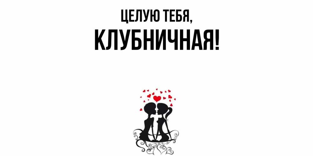 Открытка  для любимых и родных. клубничная, Целую тебя  