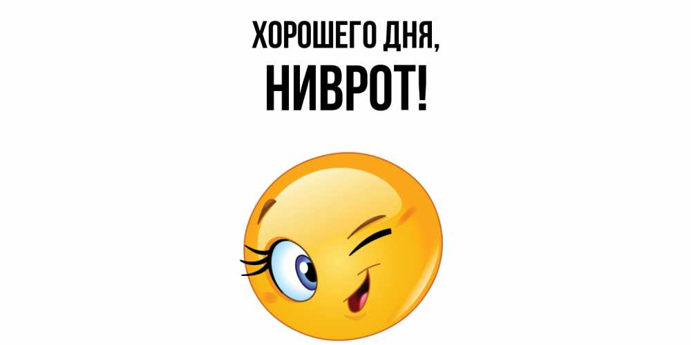 Открытка  для любимых и родных. ниврот, Хорошего дня  