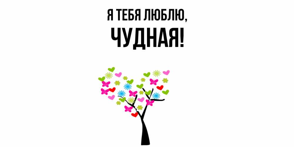Открытка  для любимых и родных. чудная, Я тебя люблю  