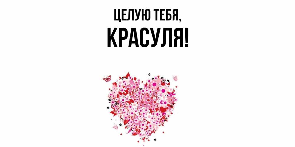 Картинка Целую тебя, красуля