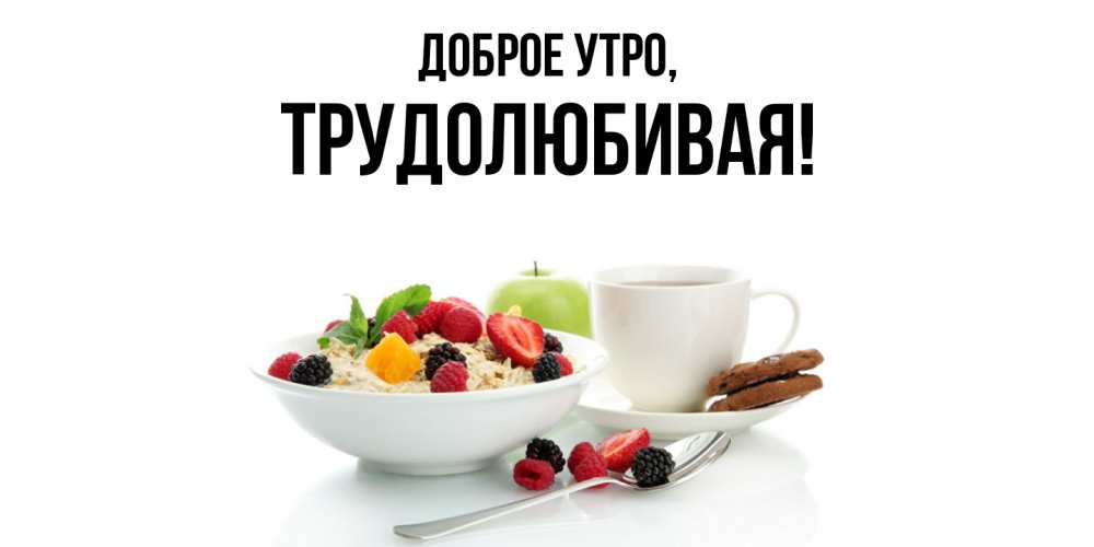 Картинка Доброе утро, тpудолюбивая