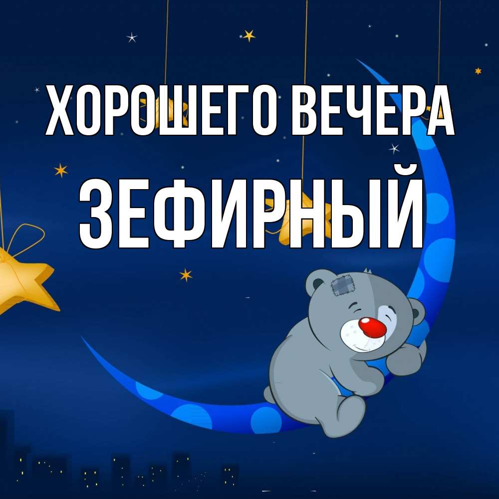 Открытка  для любимых и родных. зефирный, Хорошего вечера  