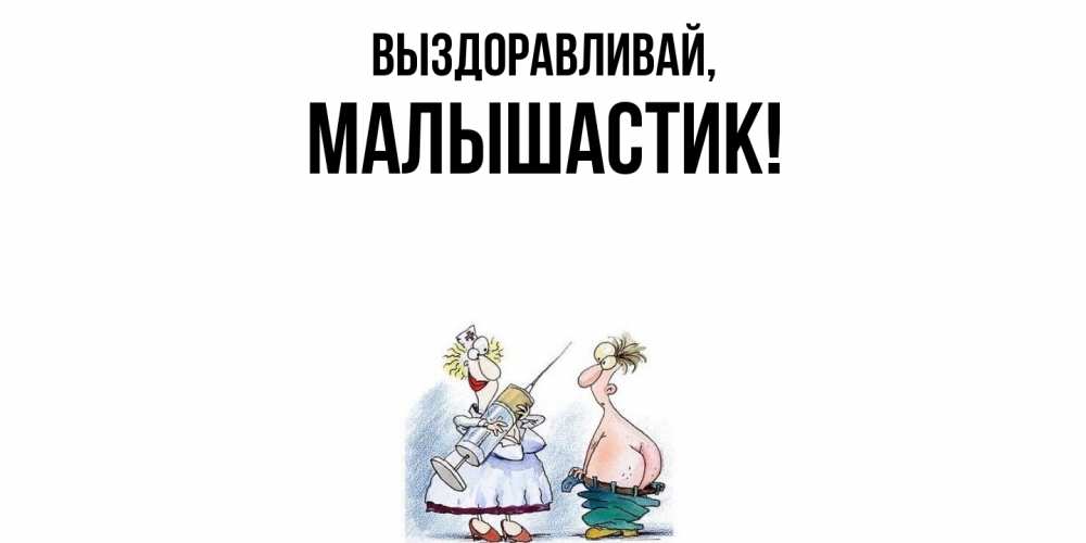 Открытка  для любимых и родных. малышастик, Выздоравливай  