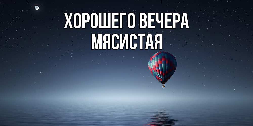 Картинка Хорошего вечера, мясистая