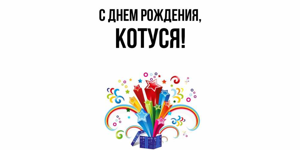 Открытка  для любимых и родных. Котуся, С днем рождения  