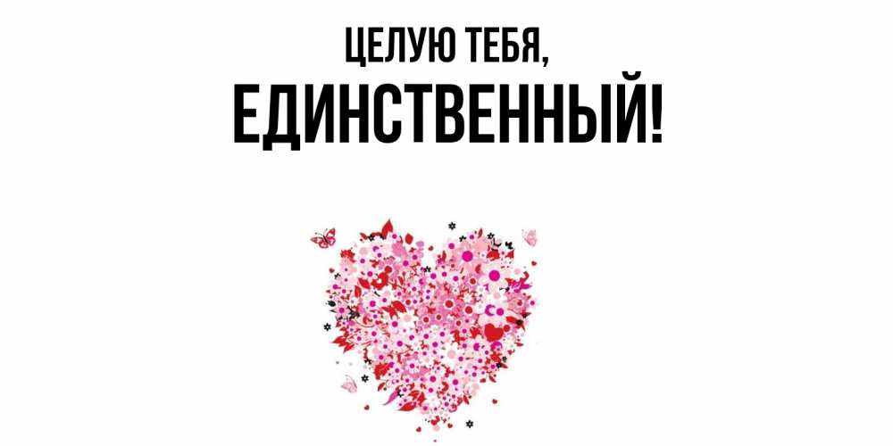 Открытка  для любимых и родных. единственный, Целую тебя  