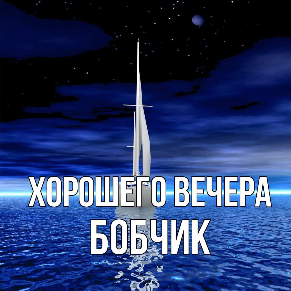 Картинка Хорошего вечера, бобчик