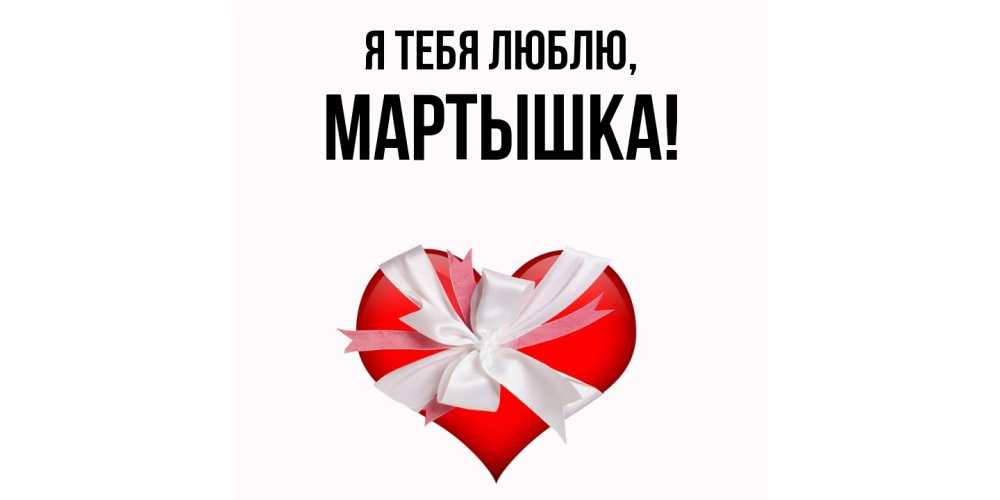 Открытка  для любимых и родных. мартышка, Я тебя люблю  