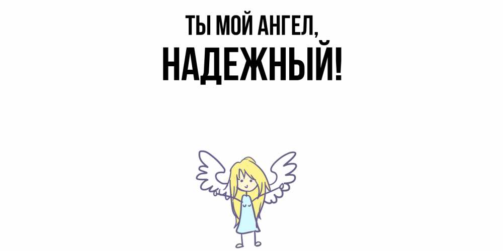 Открытка  для любимых и родных. надежный, Ты мой ангел  