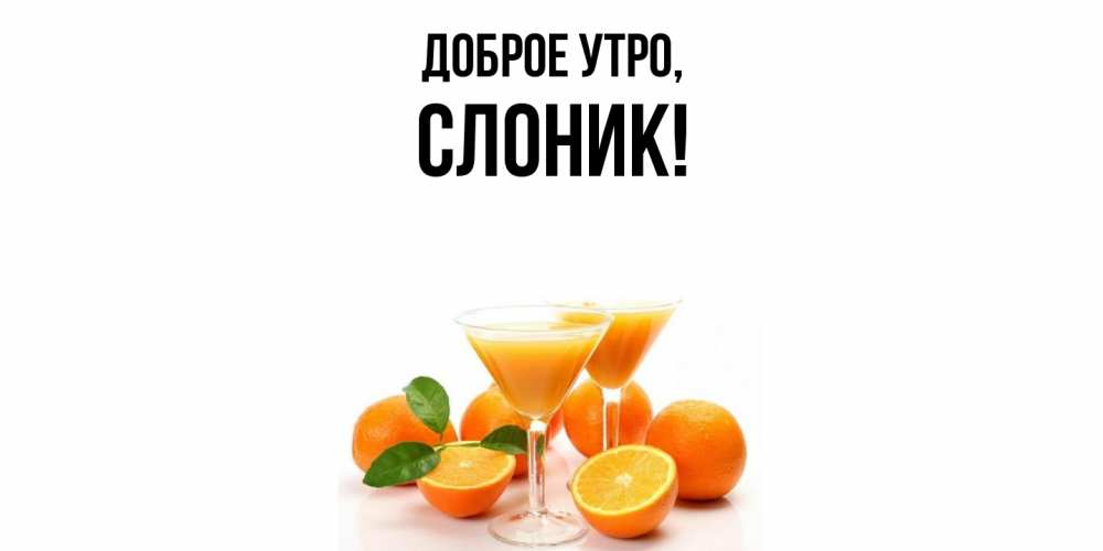 Открытка  для любимых и родных. слоник, Доброе утро  