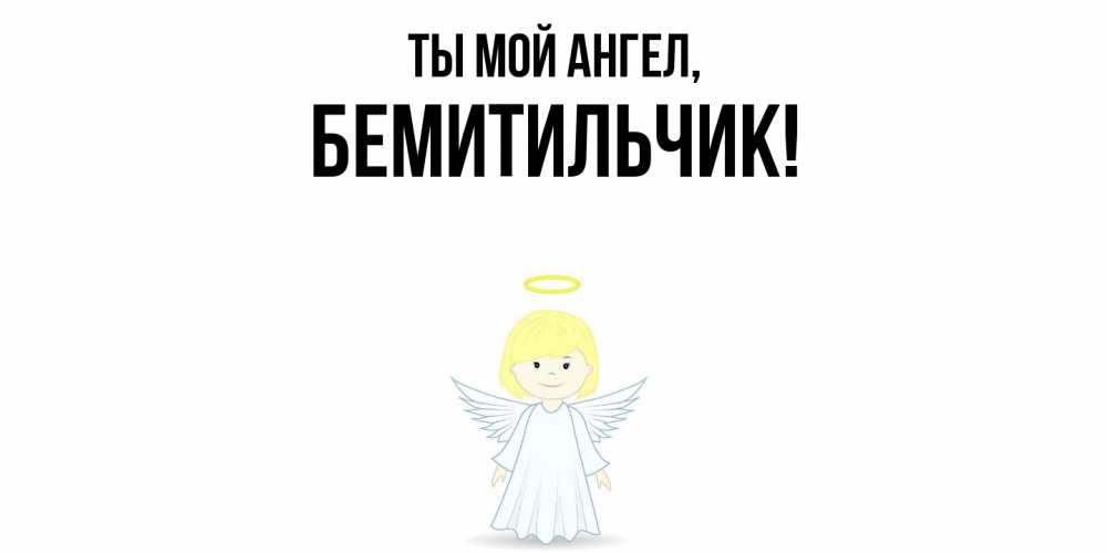 Открытка  для любимых и родных. бемитильчик, Ты мой ангел  