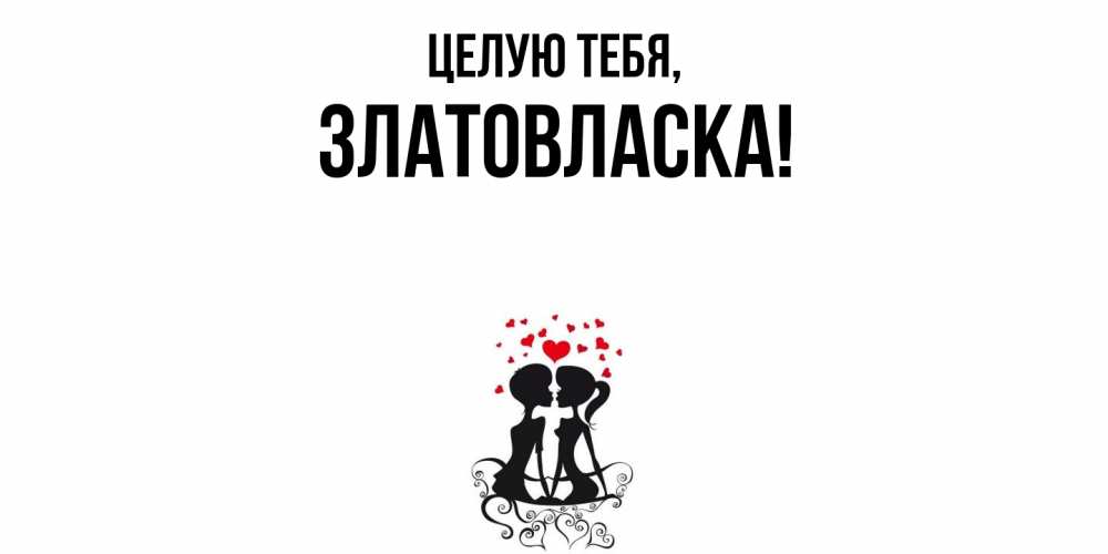 Картинка Целую тебя, златовласка