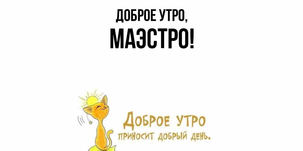 Картинка Доброе утро, маэстро