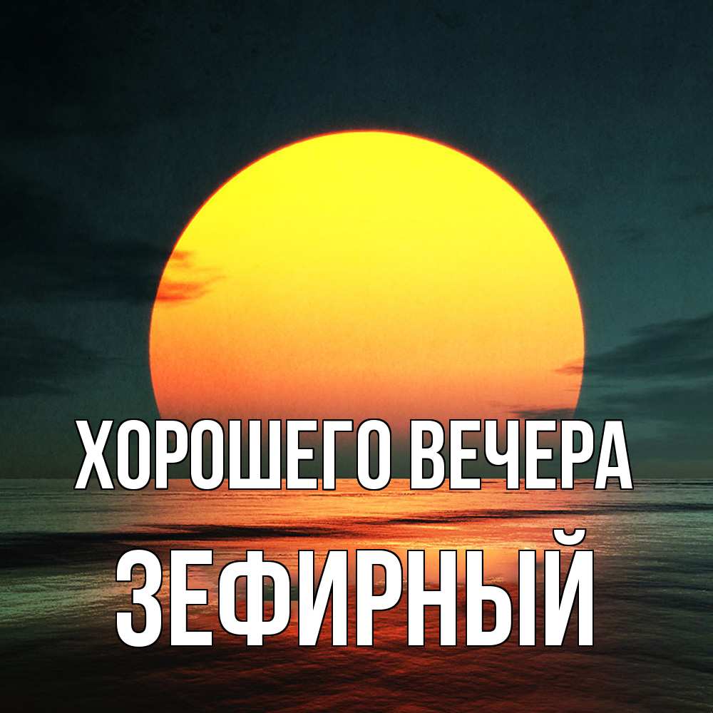 Открытка  для любимых и родных. зефирный, Хорошего вечера  