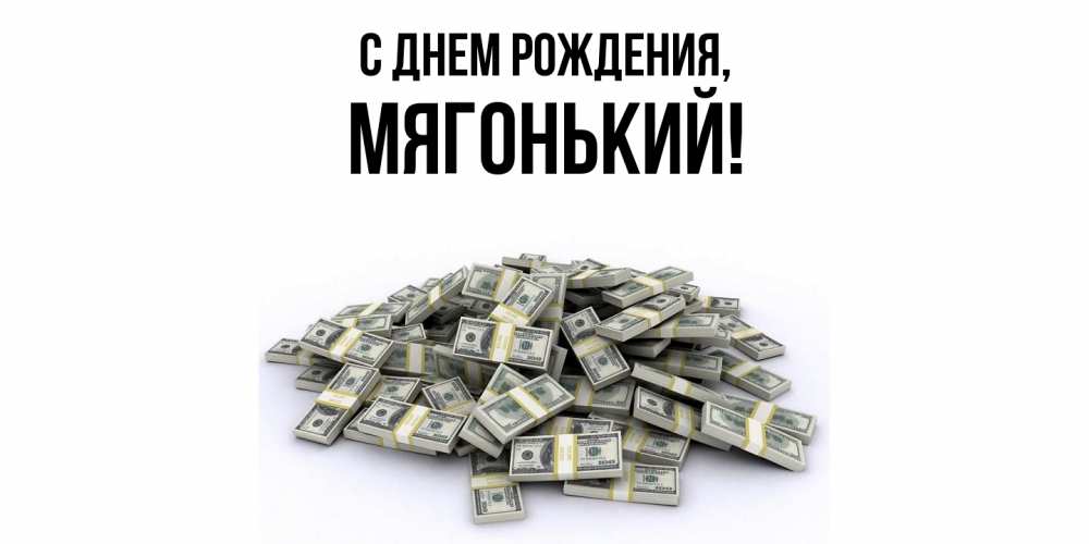 Открытка  для любимых и родных. мягонький, С днем рождения  