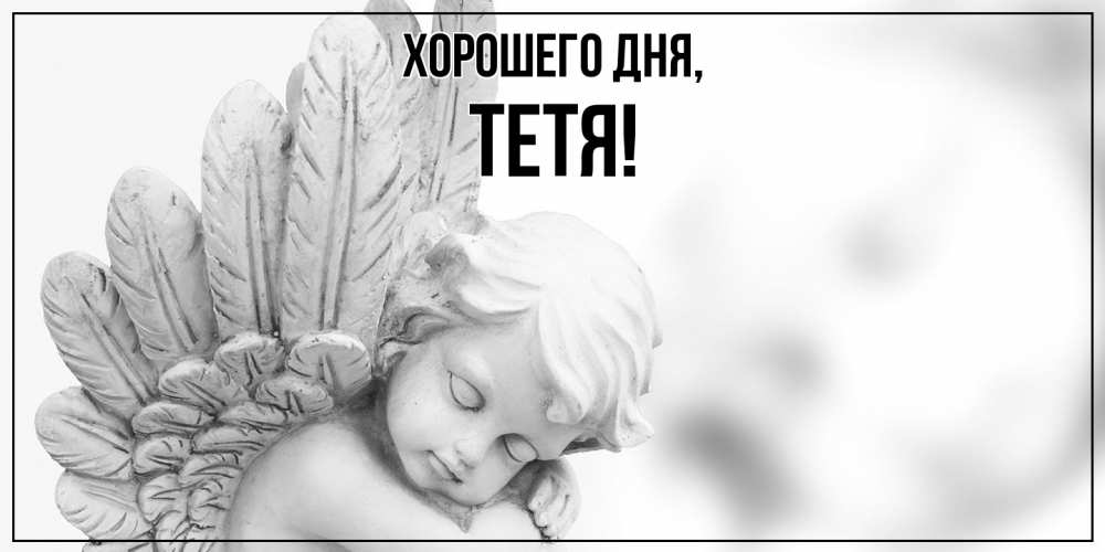 Открытка  для любимых и родных. Тетя, Хорошего дня  