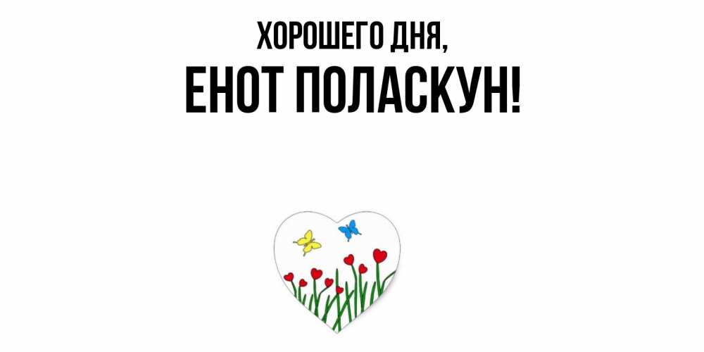 Открытка  для любимых и родных. енот, Хорошего дня  