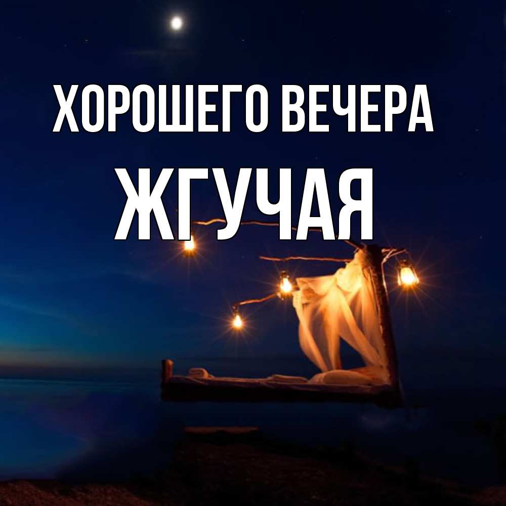 Открытка с именем, жгучая, Хорошего вечера