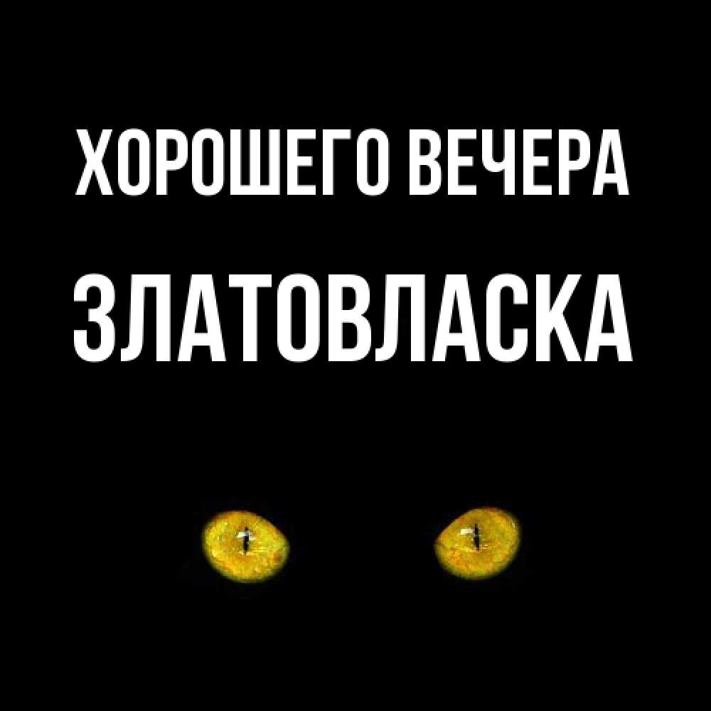 Картинка Хорошего вечера, златовласка