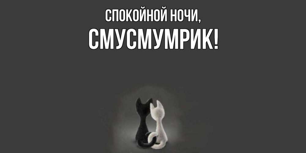 Открытка  для любимых и родных. смусмумрик, Спокойной ночи  