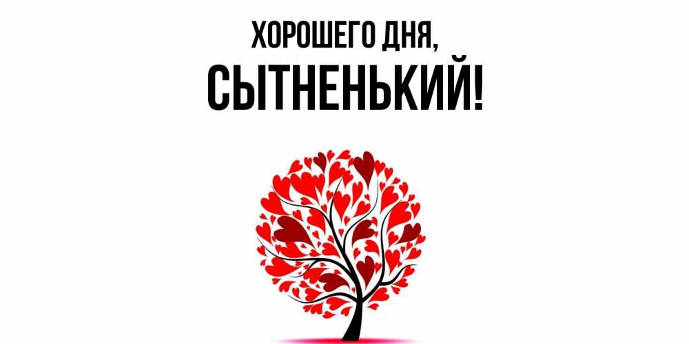 Открытка  для любимых и родных. сытненький, Хорошего дня  