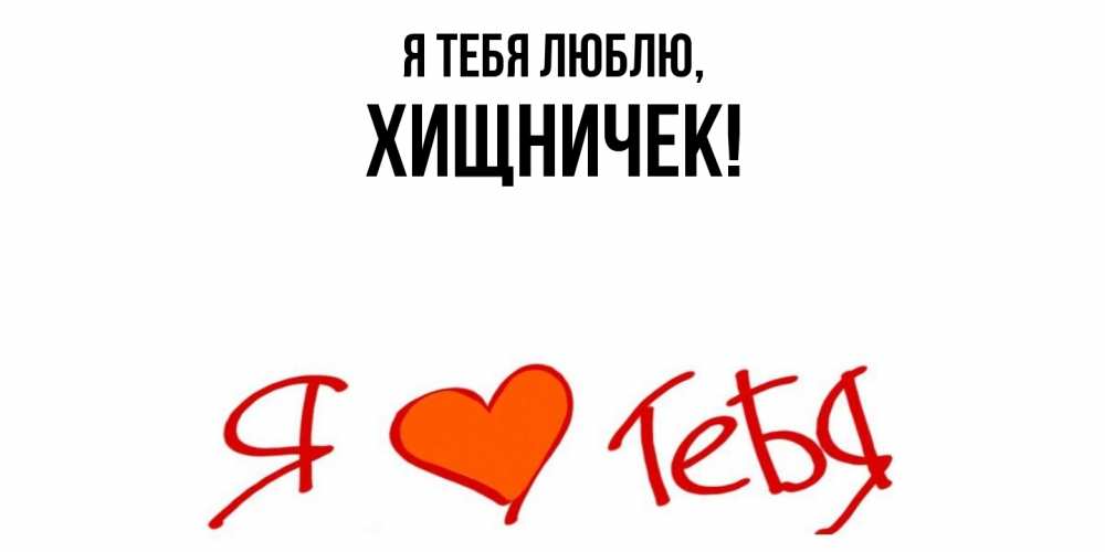 Открытка  для любимых и родных. хищничек, Я тебя люблю  