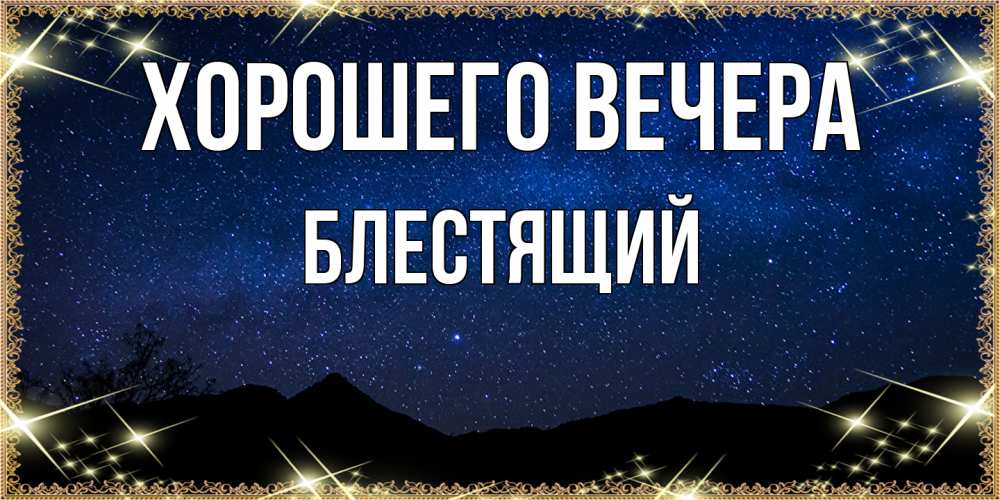 Открытка с именем, блестящий, Хорошего вечера