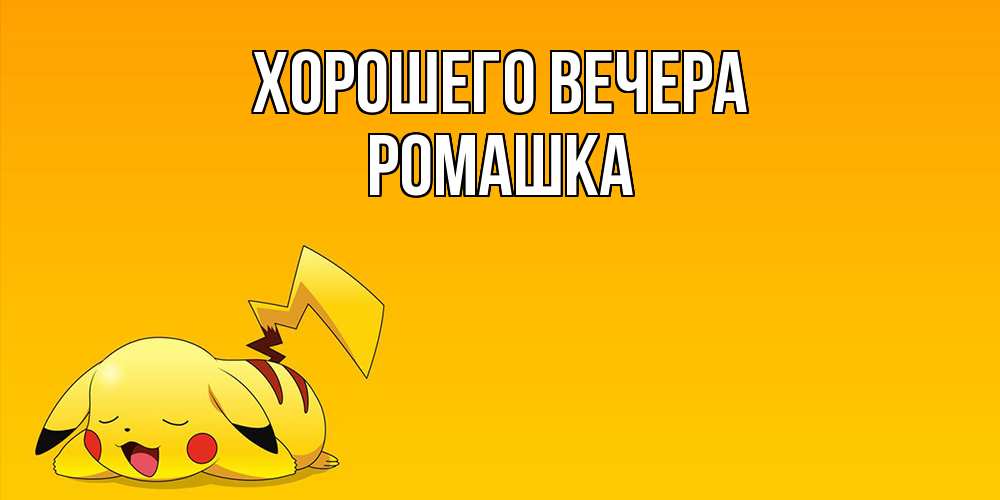 Картинка Хорошего вечера, ромашка