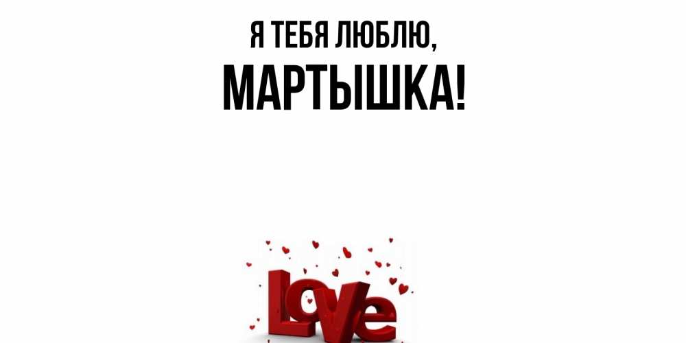 Открытка  для любимых и родных. мартышка, Я тебя люблю  