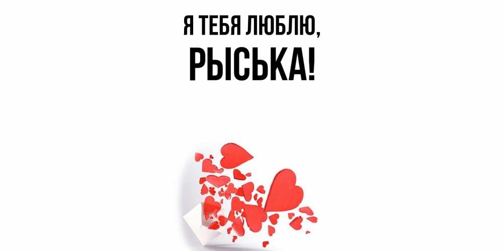Открытка  для любимых и родных. рыська, Я тебя люблю  