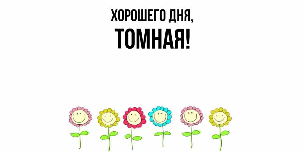 Картинка Хорошего дня, томная