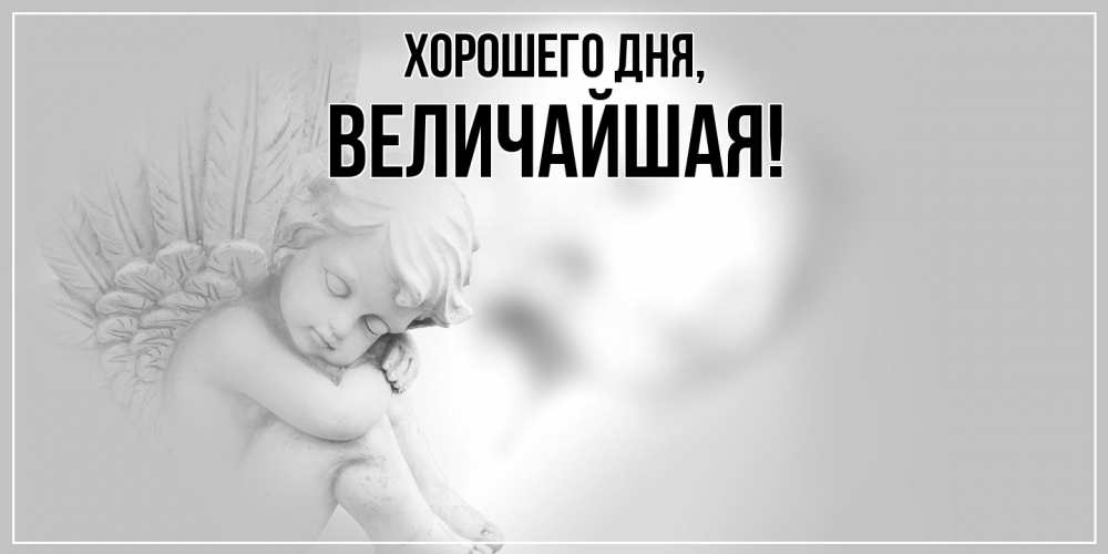 Открытка  для любимых и родных. величайшая, Хорошего дня  