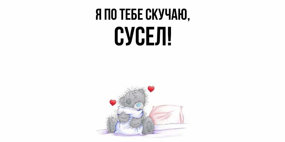 Открытка  для любимых и родных. сусел, Я по тебе скучаю  