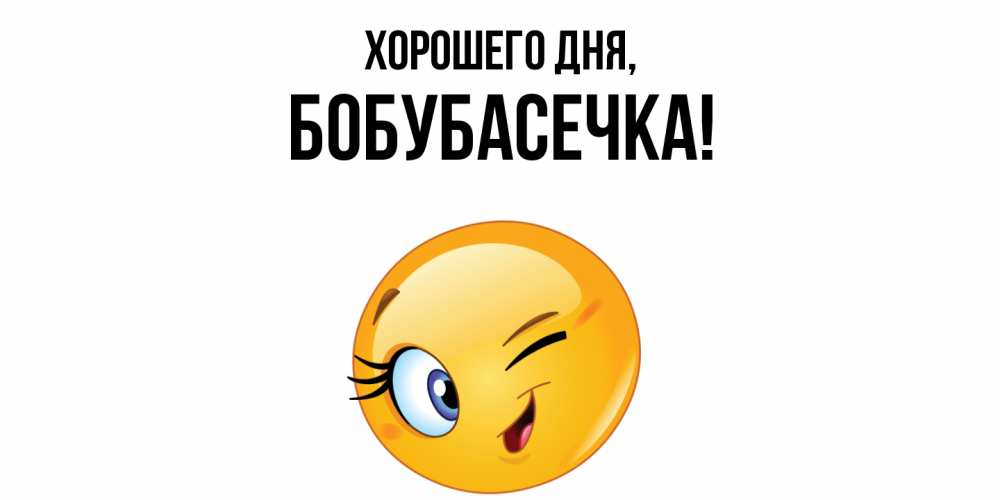 Открытка  для любимых и родных. бобубасечка, Хорошего дня  