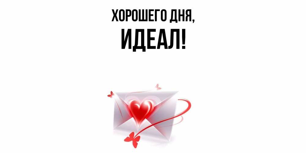 Открытка  для любимых и родных. идеал, Хорошего дня  